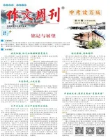 作文周刊·中考读写版