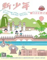 新少年