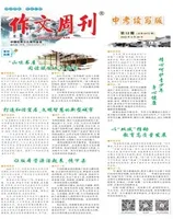 作文周刊·中考读写版