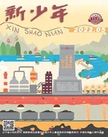 新少年