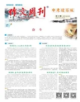 作文周刊·中考读写版