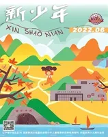 新少年