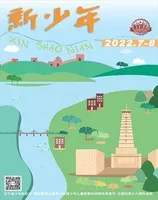 新少年