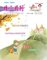 作文周刊·小学六年级版