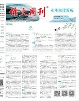 作文周刊·七年级读写版