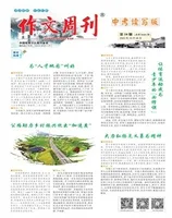作文周刊·中考读写版