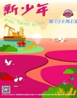 新少年