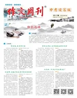 作文周刊·中考读写版