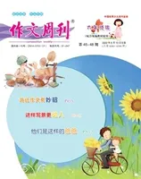 作文周刊·小学六年级版
