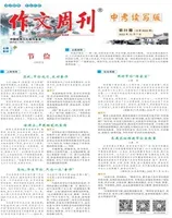 作文周刊·中考读写版