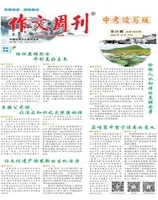作文周刊·中考读写版