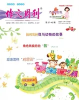 作文周刊·小学六年级版