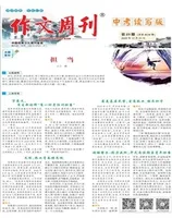 作文周刊·中考读写版