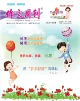 作文周刊·小学六年级版