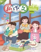 新作文·小学中高年级版