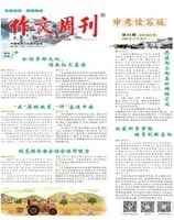 作文周刊·中考读写版
