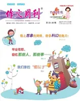 作文周刊·小学六年级版