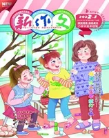 新作文·小学中高年级版