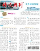 作文周刊·七年级读写版