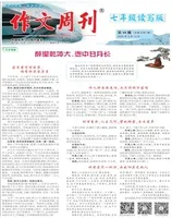 作文周刊·七年级读写版