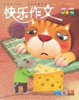 快乐作文(1.2年级)