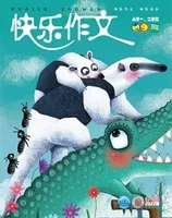 快乐作文(1.2年级)