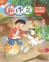 新作文·小学中高年级版
