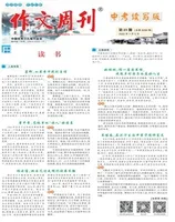 作文周刊·中考读写版