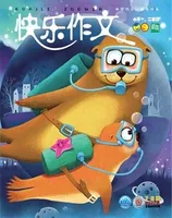 快乐作文(1.2年级)