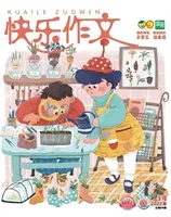 快乐作文(3.4年级)