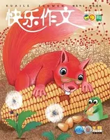 快乐作文(1.2年级)