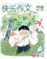 快乐作文(3.4年级)