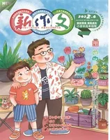 新作文·小学中高年级版