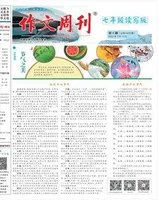 作文周刊·七年级读写版