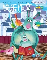 快乐作文(1.2年级)