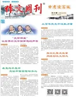 作文周刊·中考读写版