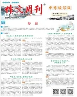 作文周刊·中考读写版