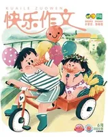 快乐作文(3.4年级)