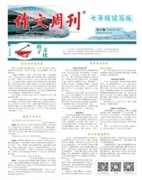 作文周刊·七年级读写版