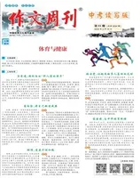 作文周刊·中考读写版