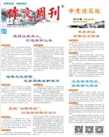 作文周刊·中考读写版