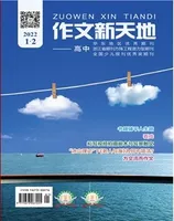 作文新天地(高中版)