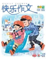 快乐作文(3.4年级)