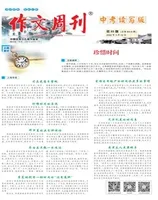 作文周刊·中考读写版