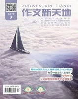 作文新天地(高中版)