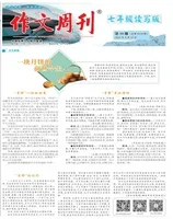 作文周刊·七年级读写版