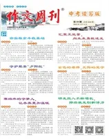作文周刊·中考读写版