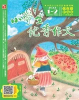小学生优秀作文·时尚版·低年级