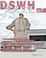 党史文汇