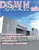 党史文汇